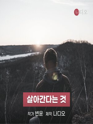 cover image of 살아간다는 것